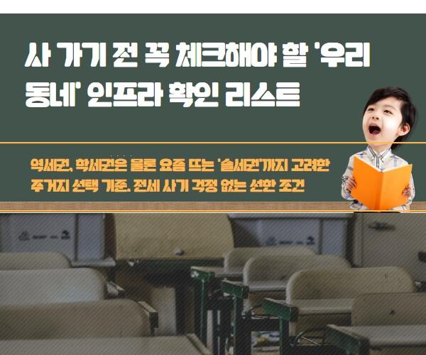 이사 가기 전 꼭 체크해야 할 '우리 동네' 인프라 확인 리스트