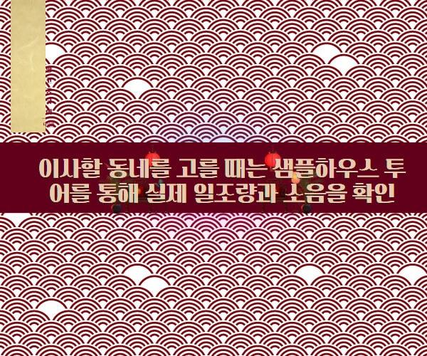 좋은 집은 좋은 동네에서 시작됩니다