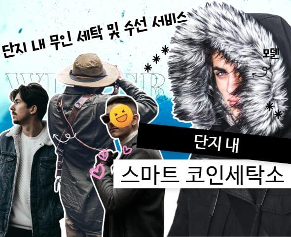 단지 내 무인 세탁