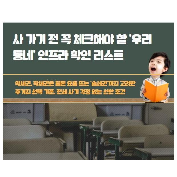 이사 가기 전 꼭 체크해야 할 '우리 동네' 인프라 확인 리스트 — 좋은 집은 좋은 동네에서 시작됩니다
