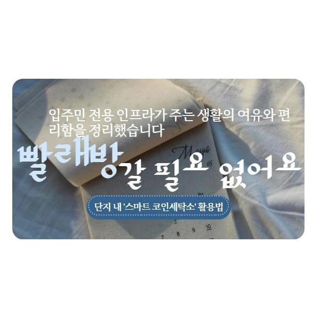 [가이드] 빨래방 갈 필요 없어요, 단지 내 '스마트 코인세탁소' 활용법