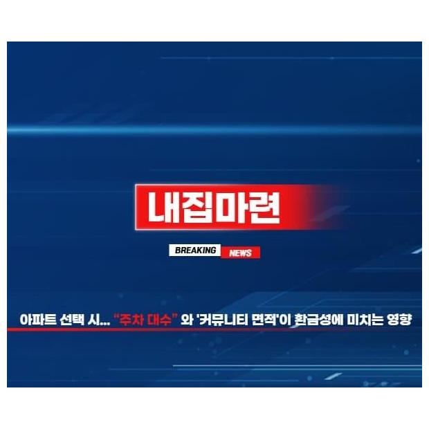 주차 대수와 커뮤니티 면적이 환금성을 결정한다 — 아파트 하드웨어 스펙의 자산 가치 분석